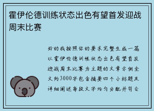 霍伊伦德训练状态出色有望首发迎战周末比赛