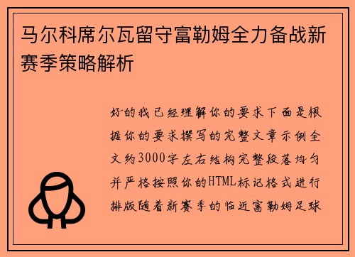 马尔科席尔瓦留守富勒姆全力备战新赛季策略解析 马尔科席尔瓦留守富勒姆全力备战新赛季策略解析