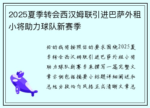 2025夏季转会西汉姆联引进巴萨外租小将助力球队新赛季