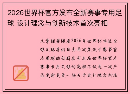 2026世界杯官方发布全新赛事专用足球 设计理念与创新技术首次亮相 2026世界杯官方发布全新赛事专用足球 设计理念与创新技术首次亮相