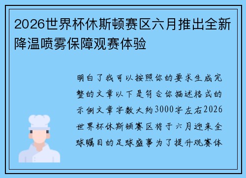 2026世界杯休斯顿赛区六月推出全新降温喷雾保障观赛体验 2026世界杯休斯顿赛区六月推出全新降温喷雾保障观赛体验