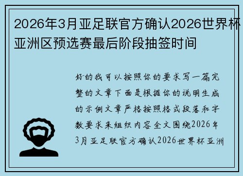 2026年3月亚足联官方确认2026世界杯亚洲区预选赛最后阶段抽签时间 2026年3月亚足联官方确认2026世界杯亚洲区预选赛最后阶段抽签时间