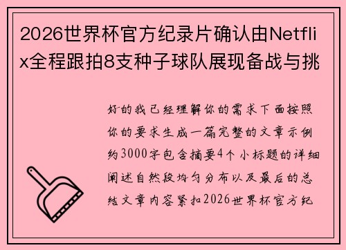 2026世界杯官方纪录片确认由Netflix全程跟拍8支种子球队展现备战与挑战 2026世界杯官方纪录片确认由Netflix全程跟拍8支种子球队展现备战与挑战