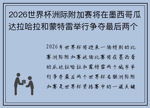 2026世界杯洲际附加赛将在墨西哥瓜达拉哈拉和蒙特雷举行争夺最后两个名额 2026世界杯洲际附加赛将在墨西哥瓜达拉哈拉和蒙特雷举行争夺最后两个名额