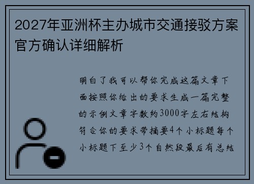 2027年亚洲杯主办城市交通接驳方案官方确认详细解析