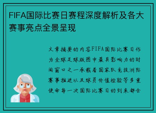 FIFA国际比赛日赛程深度解析及各大赛事亮点全景呈现