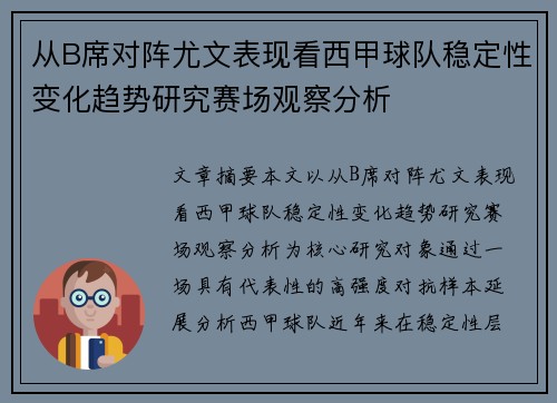 从B席对阵尤文表现看西甲球队稳定性变化趋势研究赛场观察分析 从B席对阵尤文表现看西甲球队稳定性变化趋势研究赛场观察分析