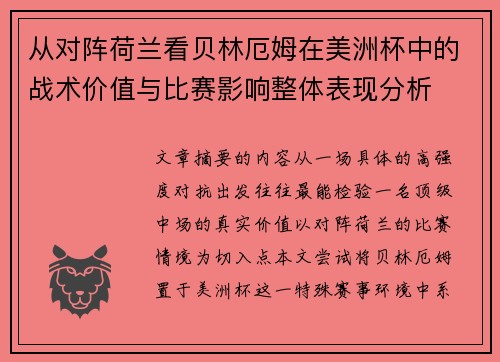 从对阵荷兰看贝林厄姆在美洲杯中的战术价值与比赛影响整体表现分析 从对阵荷兰看贝林厄姆在美洲杯中的战术价值与比赛影响整体表现分析