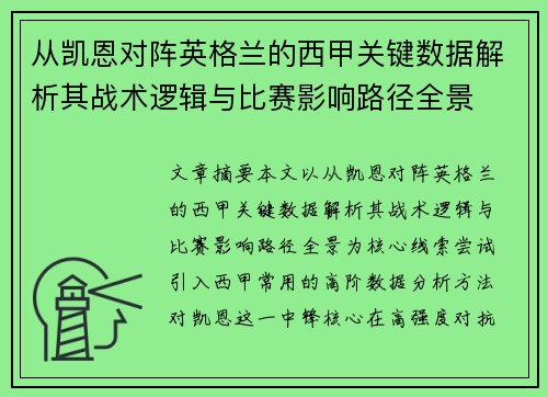 从凯恩对阵英格兰的西甲关键数据解析其战术逻辑与比赛影响路径全景