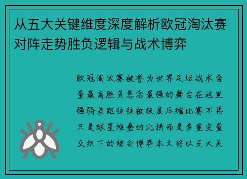 从五大关键维度深度解析欧冠淘汰赛对阵走势胜负逻辑与战术博弈 从五大关键维度深度解析欧冠淘汰赛对阵走势胜负逻辑与战术博弈