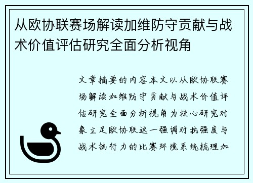 从欧协联赛场解读加维防守贡献与战术价值评估研究全面分析视角 从欧协联赛场解读加维防守贡献与战术价值评估研究全面分析视角