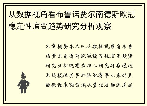 从数据视角看布鲁诺费尔南德斯欧冠稳定性演变趋势研究分析观察 从数据视角看布鲁诺费尔南德斯欧冠稳定性演变趋势研究分析观察