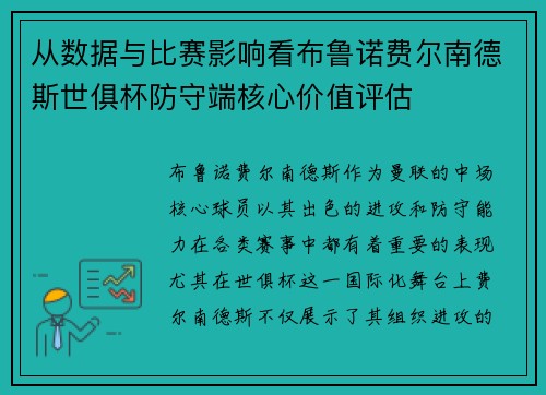 从数据与比赛影响看布鲁诺费尔南德斯世俱杯防守端核心价值评估