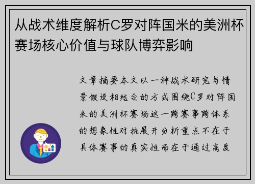 从战术维度解析C罗对阵国米的美洲杯赛场核心价值与球队博弈影响