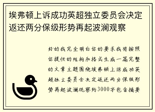 埃弗顿上诉成功英超独立委员会决定返还两分保级形势再起波澜观察 埃弗顿上诉成功英超独立委员会决定返还两分保级形势再起波澜观察