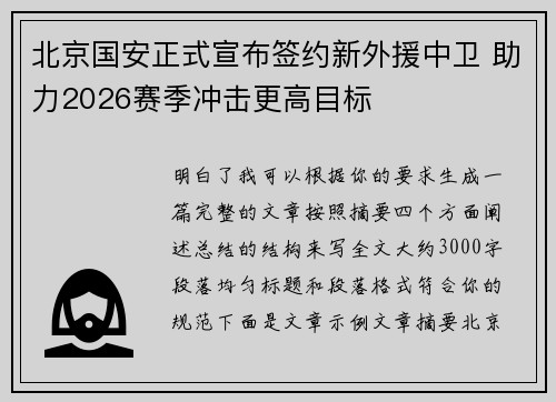 北京国安正式宣布签约新外援中卫 助力2026赛季冲击更高目标