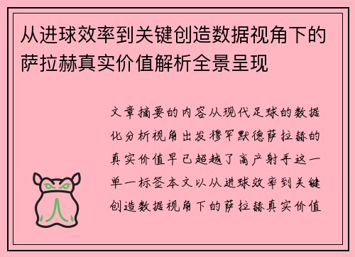 从进球效率到关键创造数据视角下的萨拉赫真实价值解析全景呈现
