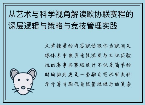 从艺术与科学视角解读欧协联赛程的深层逻辑与策略与竞技管理实践 从艺术与科学视角解读欧协联赛程的深层逻辑与策略与竞技管理实践