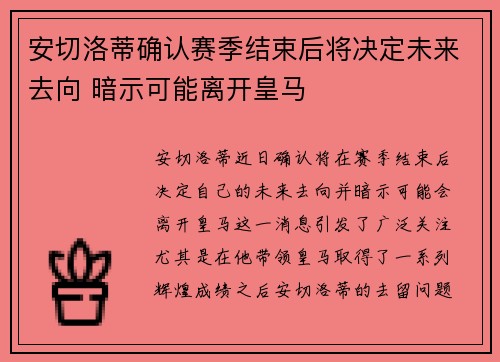 安切洛蒂确认赛季结束后将决定未来去向 暗示可能离开皇马 安切洛蒂确认赛季结束后将决定未来去向 暗示可能离开皇马
