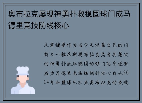奥布拉克屡现神勇扑救稳固球门成马德里竞技防线核心