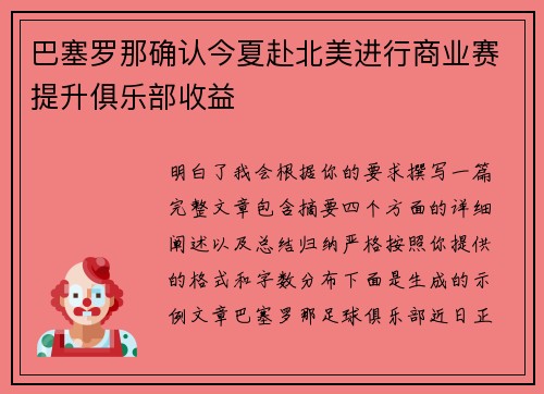 巴塞罗那确认今夏赴北美进行商业赛提升俱乐部收益