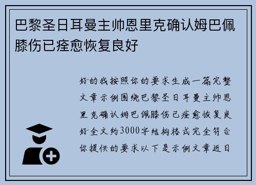 巴黎圣日耳曼主帅恩里克确认姆巴佩膝伤已痊愈恢复良好 巴黎圣日耳曼主帅恩里克确认姆巴佩膝伤已痊愈恢复良好