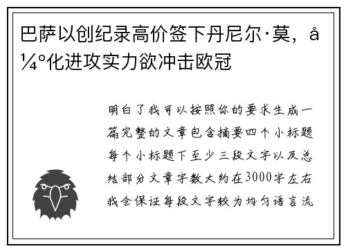 巴萨以创纪录高价签下丹尼尔·莫，强化进攻实力欲冲击欧冠