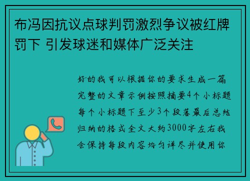 布冯因抗议点球判罚激烈争议被红牌罚下 引发球迷和媒体广泛关注 布冯因抗议点球判罚激烈争议被红牌罚下 引发球迷和媒体广泛关注