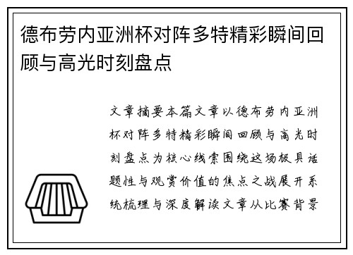 德布劳内亚洲杯对阵多特精彩瞬间回顾与高光时刻盘点