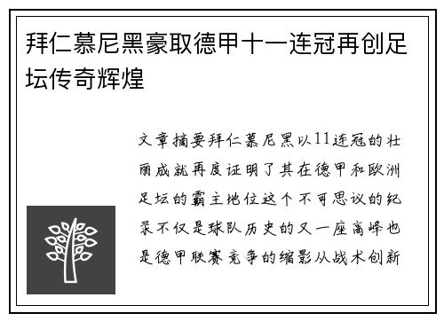 拜仁慕尼黑豪取德甲十一连冠再创足坛传奇辉煌 拜仁慕尼黑豪取德甲十一连冠再创足坛传奇辉煌
