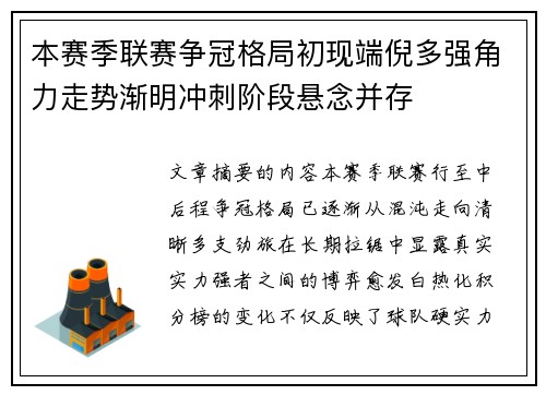 本赛季联赛争冠格局初现端倪多强角力走势渐明冲刺阶段悬念并存 本赛季联赛争冠格局初现端倪多强角力走势渐明冲刺阶段悬念并存