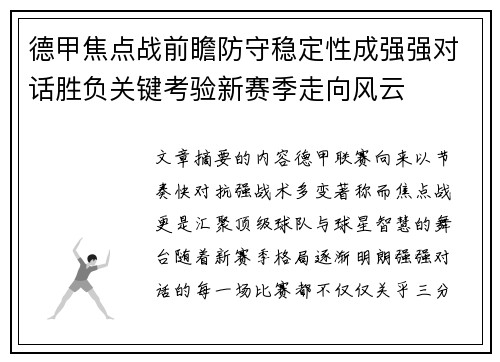 德甲焦点战前瞻防守稳定性成强强对话胜负关键考验新赛季走向风云 德甲焦点战前瞻防守稳定性成强强对话胜负关键考验新赛季走向风云