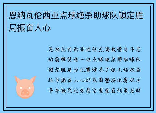 恩纳瓦伦西亚点球绝杀助球队锁定胜局振奋人心 恩纳瓦伦西亚点球绝杀助球队锁定胜局振奋人心