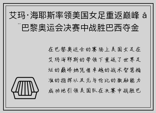 艾玛·海耶斯率领美国女足重返巅峰 在巴黎奥运会决赛中战胜巴西夺金