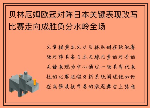 贝林厄姆欧冠对阵日本关键表现改写比赛走向成胜负分水岭全场 贝林厄姆欧冠对阵日本关键表现改写比赛走向成胜负分水岭全场