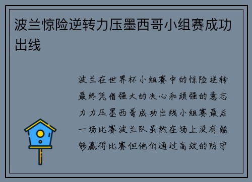 波兰惊险逆转力压墨西哥小组赛成功出线 波兰惊险逆转力压墨西哥小组赛成功出线