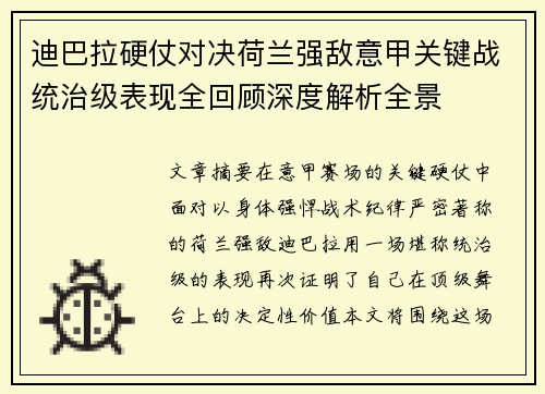 迪巴拉硬仗对决荷兰强敌意甲关键战统治级表现全回顾深度解析全景