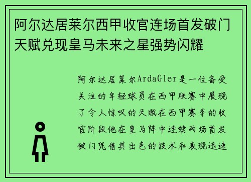 阿尔达居莱尔西甲收官连场首发破门天赋兑现皇马未来之星强势闪耀