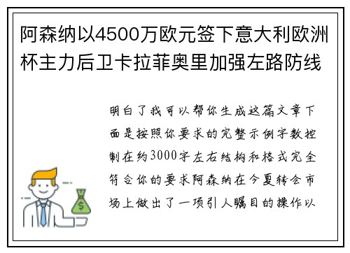 阿森纳以4500万欧元签下意大利欧洲杯主力后卫卡拉菲奥里加强左路防线 阿森纳以4500万欧元签下意大利欧洲杯主力后卫卡拉菲奥里加强左路防线