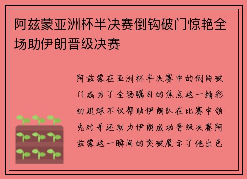 阿兹蒙亚洲杯半决赛倒钩破门惊艳全场助伊朗晋级决赛 阿兹蒙亚洲杯半决赛倒钩破门惊艳全场助伊朗晋级决赛