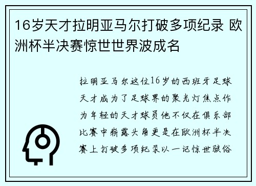16岁天才拉明亚马尔打破多项纪录 欧洲杯半决赛惊世世界波成名 16岁天才拉明亚马尔打破多项纪录 欧洲杯半决赛惊世世界波成名