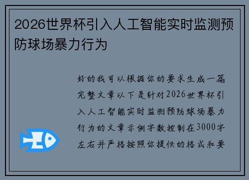 2026世界杯引入人工智能实时监测预防球场暴力行为 2026世界杯引入人工智能实时监测预防球场暴力行为