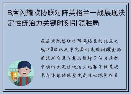 B席闪耀欧协联对阵英格兰一战展现决定性统治力关键时刻引领胜局 B席闪耀欧协联对阵英格兰一战展现决定性统治力关键时刻引领胜局