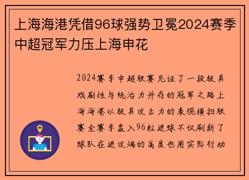 上海海港凭借96球强势卫冕2024赛季中超冠军力压上海申花