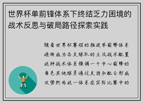 世界杯单前锋体系下终结乏力困境的战术反思与破局路径探索实践
