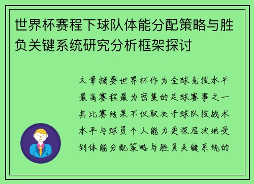世界杯赛程下球队体能分配策略与胜负关键系统研究分析框架探讨 世界杯赛程下球队体能分配策略与胜负关键系统研究分析框架探讨