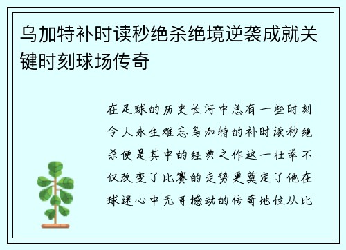 乌加特补时读秒绝杀绝境逆袭成就关键时刻球场传奇 乌加特补时读秒绝杀绝境逆袭成就关键时刻球场传奇