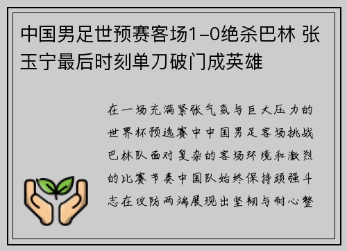 中国男足世预赛客场1-0绝杀巴林 张玉宁最后时刻单刀破门成英雄 中国男足世预赛客场1-0绝杀巴林 张玉宁最后时刻单刀破门成英雄