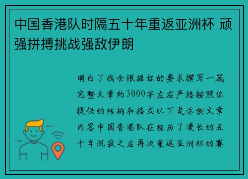 中国香港队时隔五十年重返亚洲杯 顽强拼搏挑战强敌伊朗 中国香港队时隔五十年重返亚洲杯 顽强拼搏挑战强敌伊朗