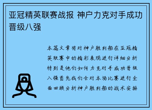 亚冠精英联赛战报 神户力克对手成功晋级八强 亚冠精英联赛战报 神户力克对手成功晋级八强
